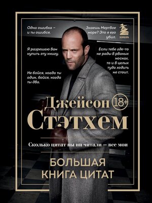 cover image of Джейсон Стэтхем. Большая книга цитат